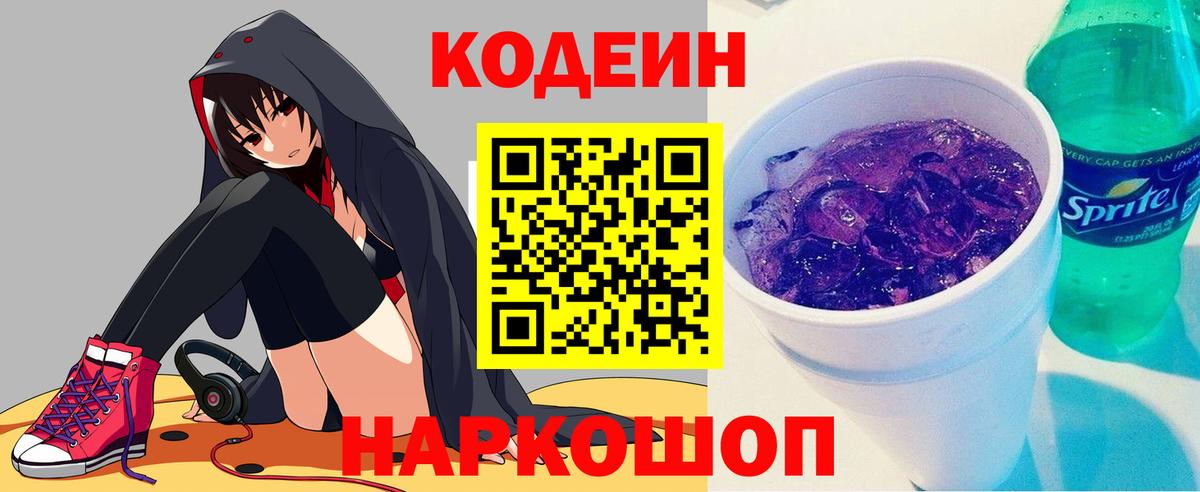 Кодеин Purple Drank  Вход с VPN  Дербент 